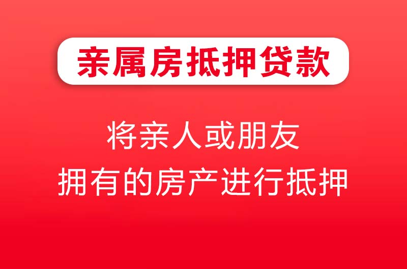 孟州亲属房抵押贷款